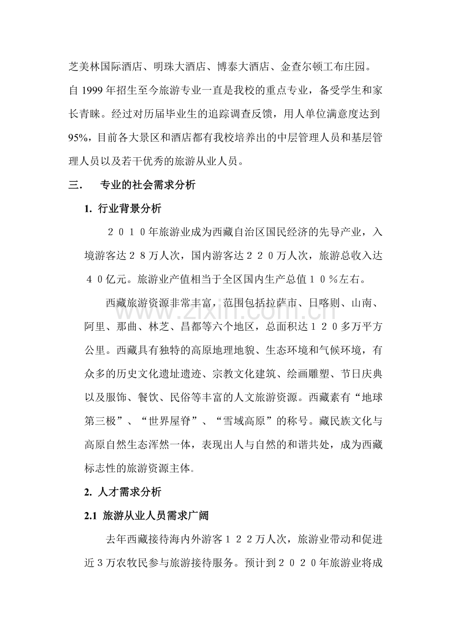 旅游专业发展规划方案.doc_第2页