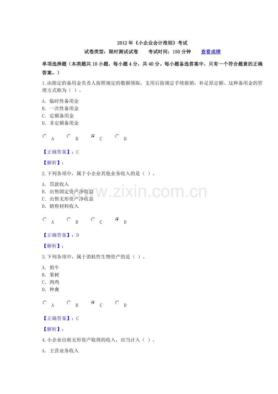 2012年《小企业会计准则》考试.doc_第1页