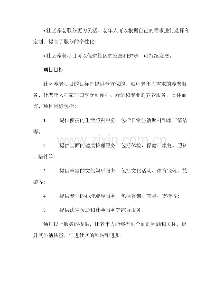 社区养老项目方案.docx_第2页