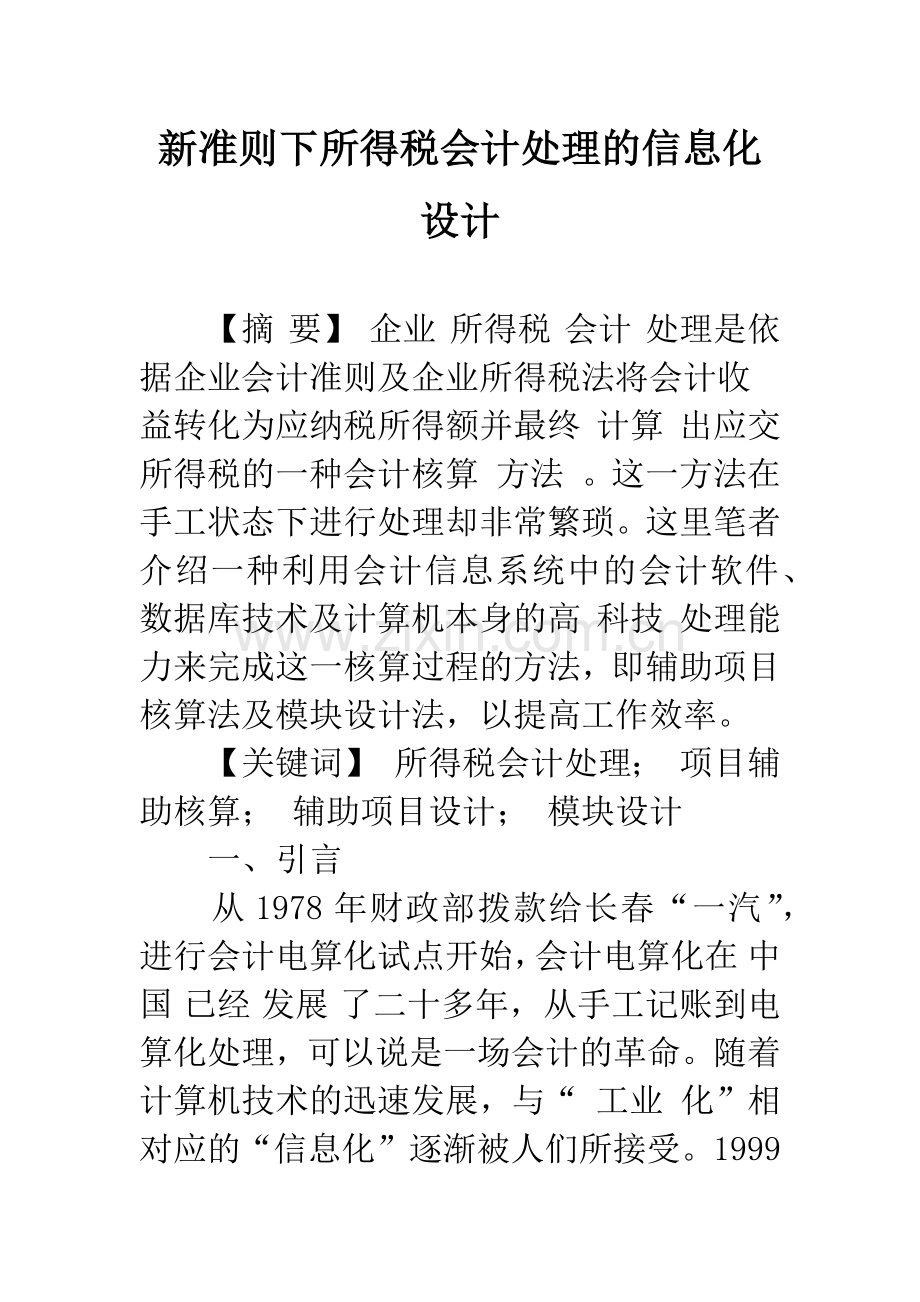 新准则下所得税会计处理的信息化设计.docx_第1页