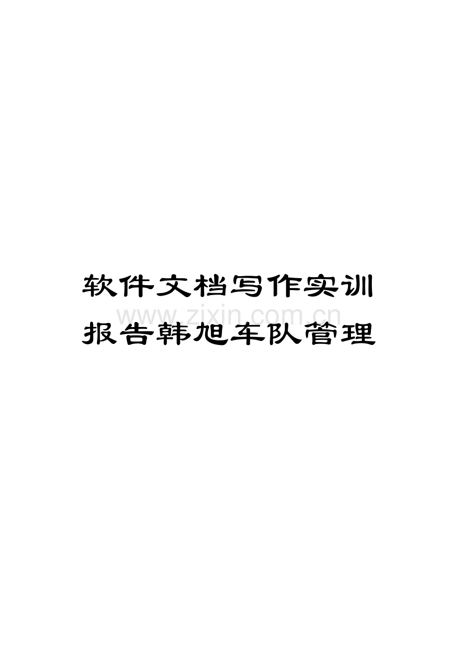 软件文档写作实训报告韩旭车队管理.doc_第1页