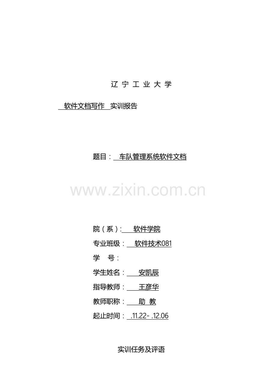 软件文档写作实训报告韩旭车队管理.doc_第2页