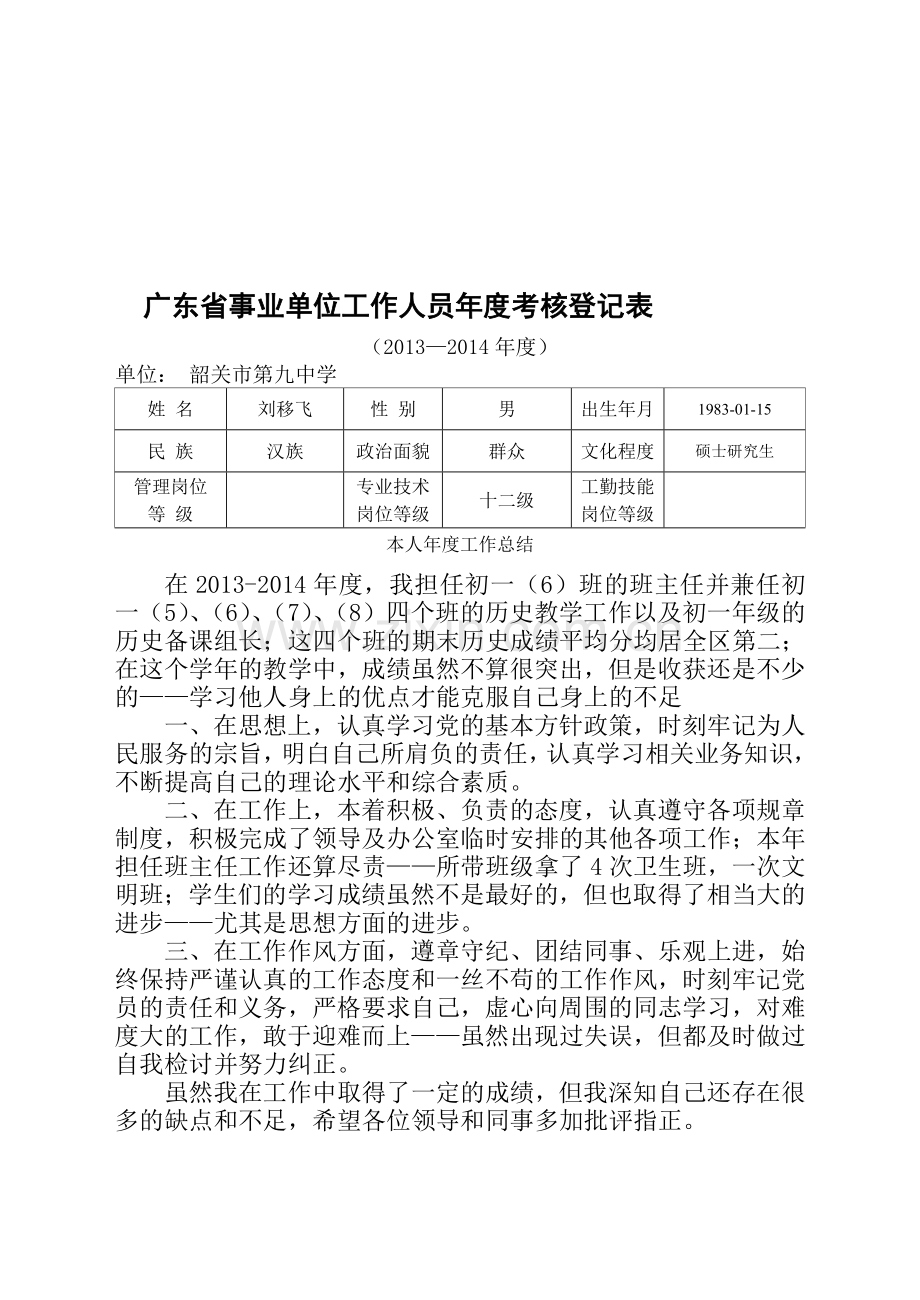 广东省事业单位工作人员年度考核登记表(电子表)终极样本..doc_第1页