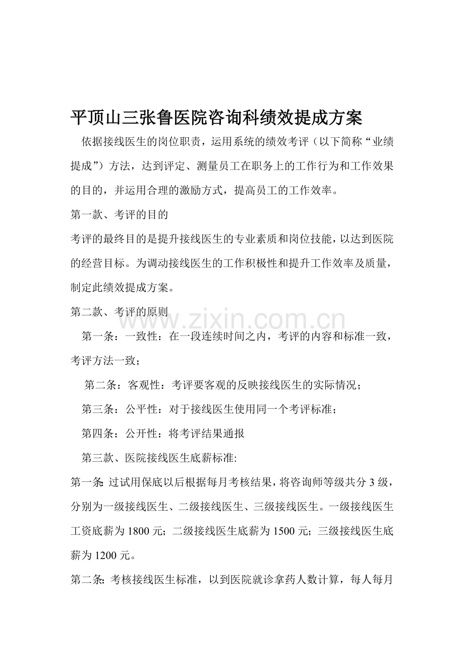 网络咨询科绩效考核..doc_第1页