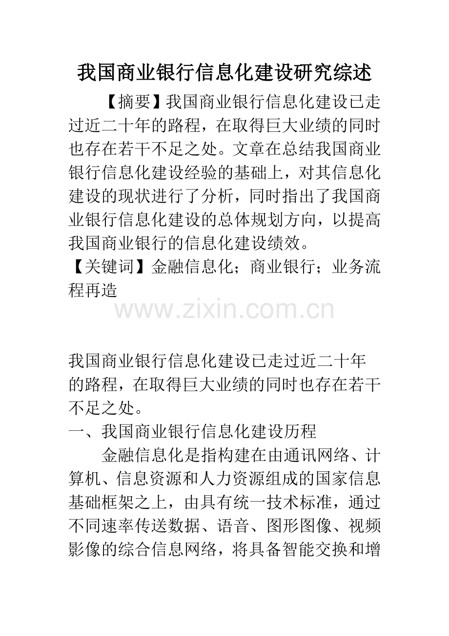 我国商业银行信息化建设研究综述.docx_第1页