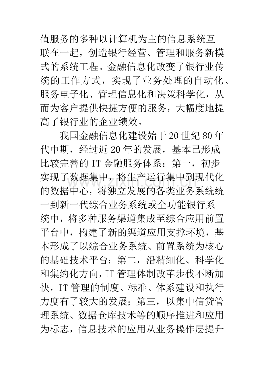 我国商业银行信息化建设研究综述.docx_第2页