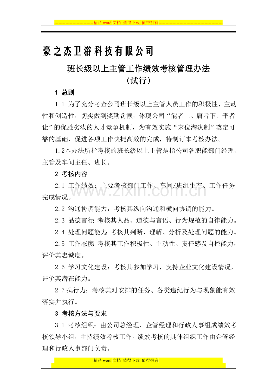 班长级上以主管工作绩效考核办法1..doc_第1页