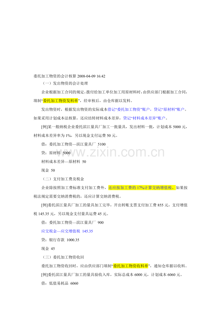 委托加工物资的会计核算.doc_第1页