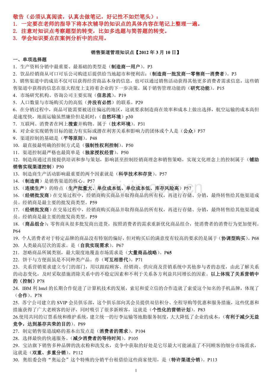 销售渠道管理8.doc_第1页