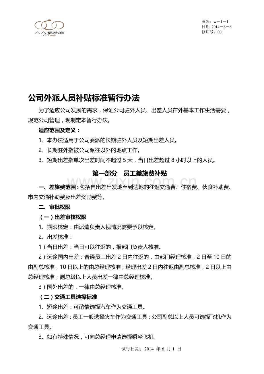 外派人员补贴标准暂行办法.doc_第1页