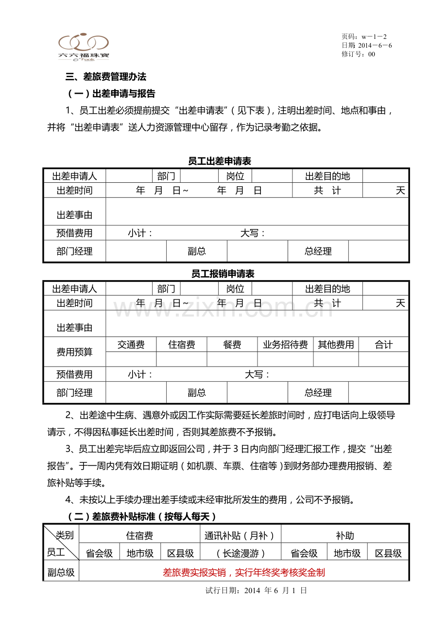 外派人员补贴标准暂行办法.doc_第2页