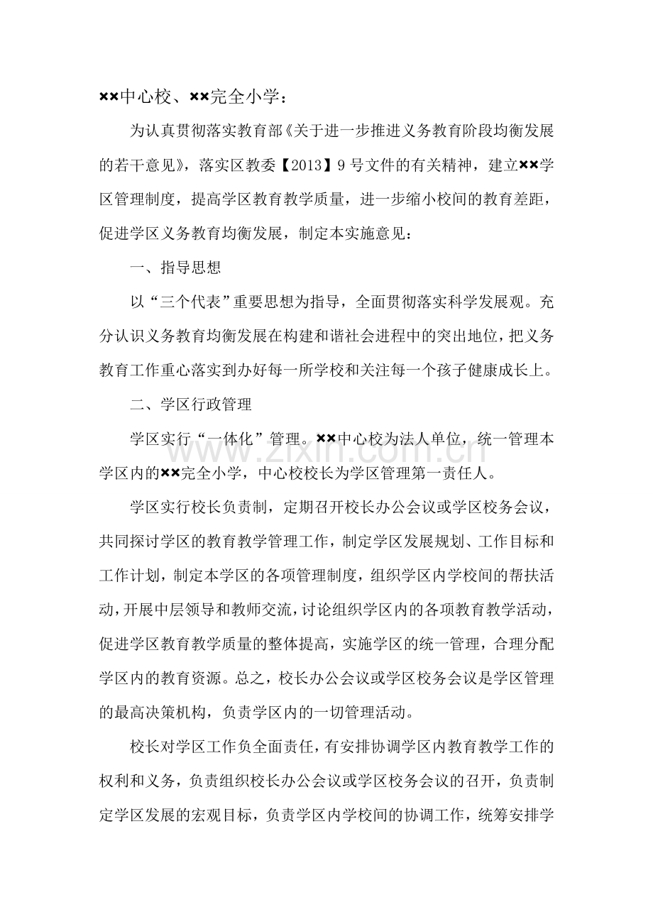 学区管理工作实施意见.doc_第2页