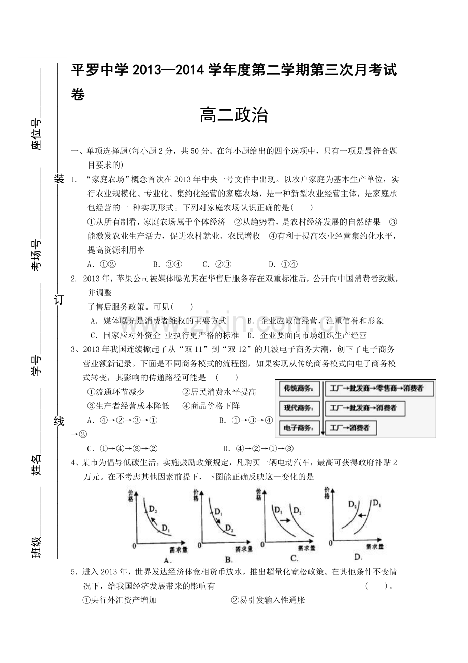 宁夏平罗中学2015-2016学年高二政治下册第三次月考试题.doc_第1页