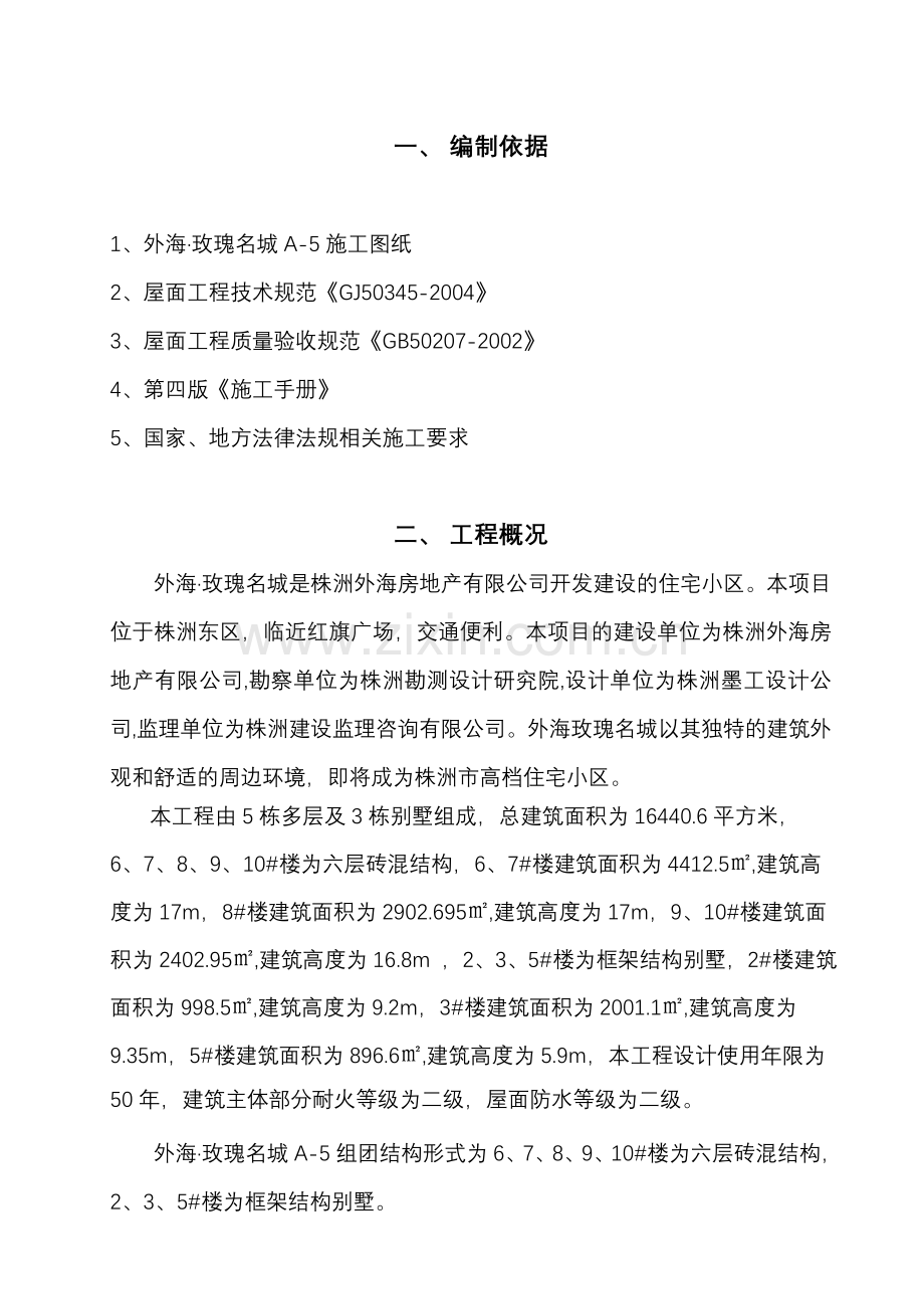 外海·玫瑰名城A-5组团防水施工方案.doc_第2页