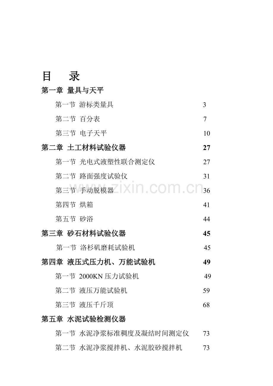 试验仪器使用操作手册.doc_第1页
