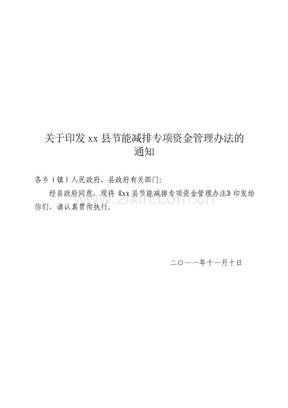 节能减排专项资金管理办法.doc_第1页