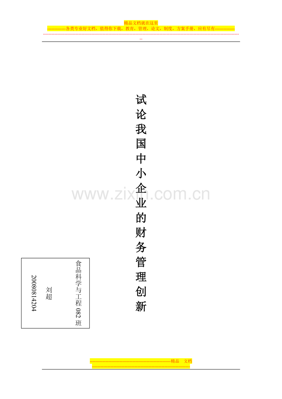 试论我国中小企业财务管理创新.doc_第1页