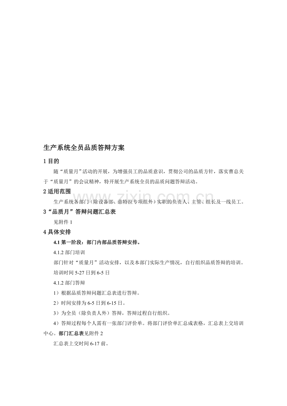 生产系统全员品质答辩培训方案第2版.doc_第1页