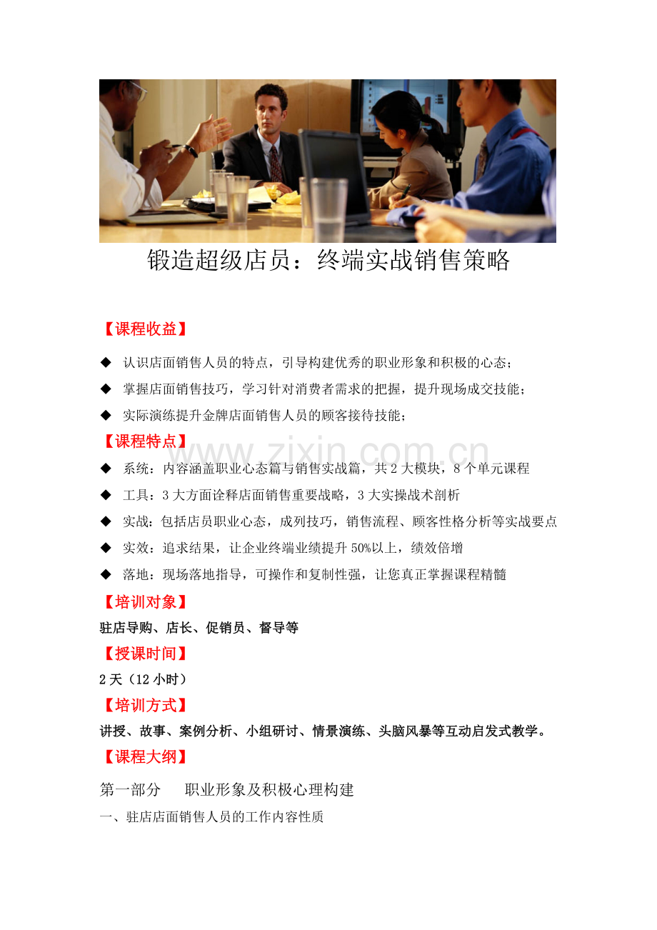 锻造超级店员----终端实战销售策略.doc_第1页