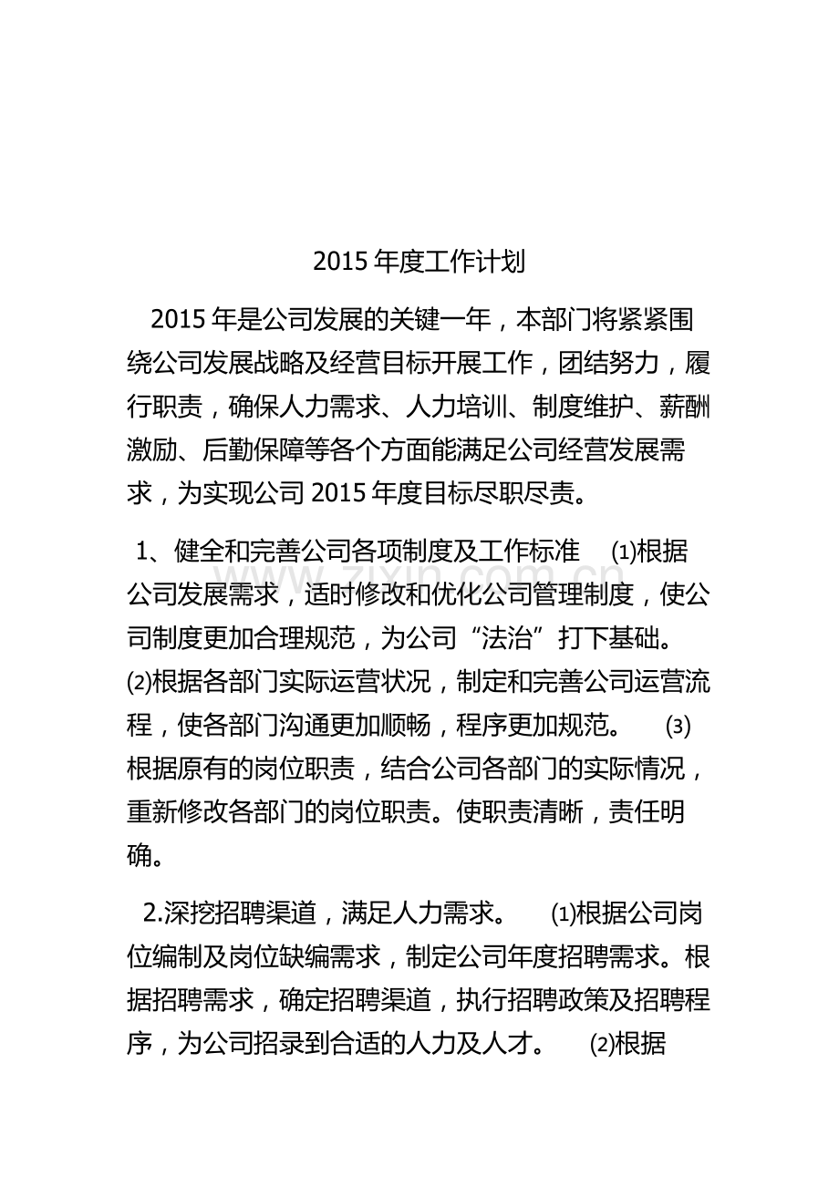 BY人事2015年计划(参考B).doc_第1页