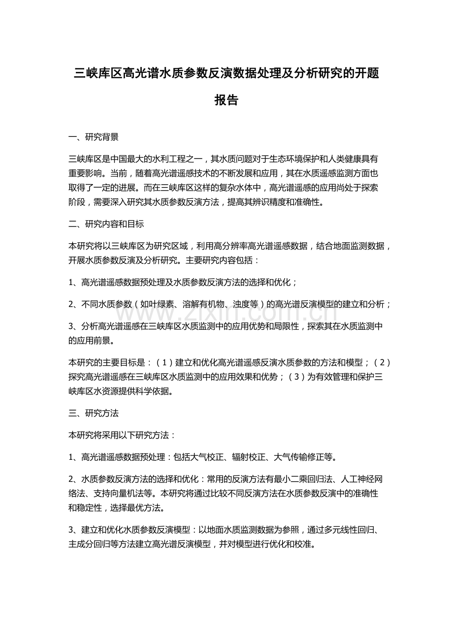 三峡库区高光谱水质参数反演数据处理及分析研究的开题报告.docx_第1页