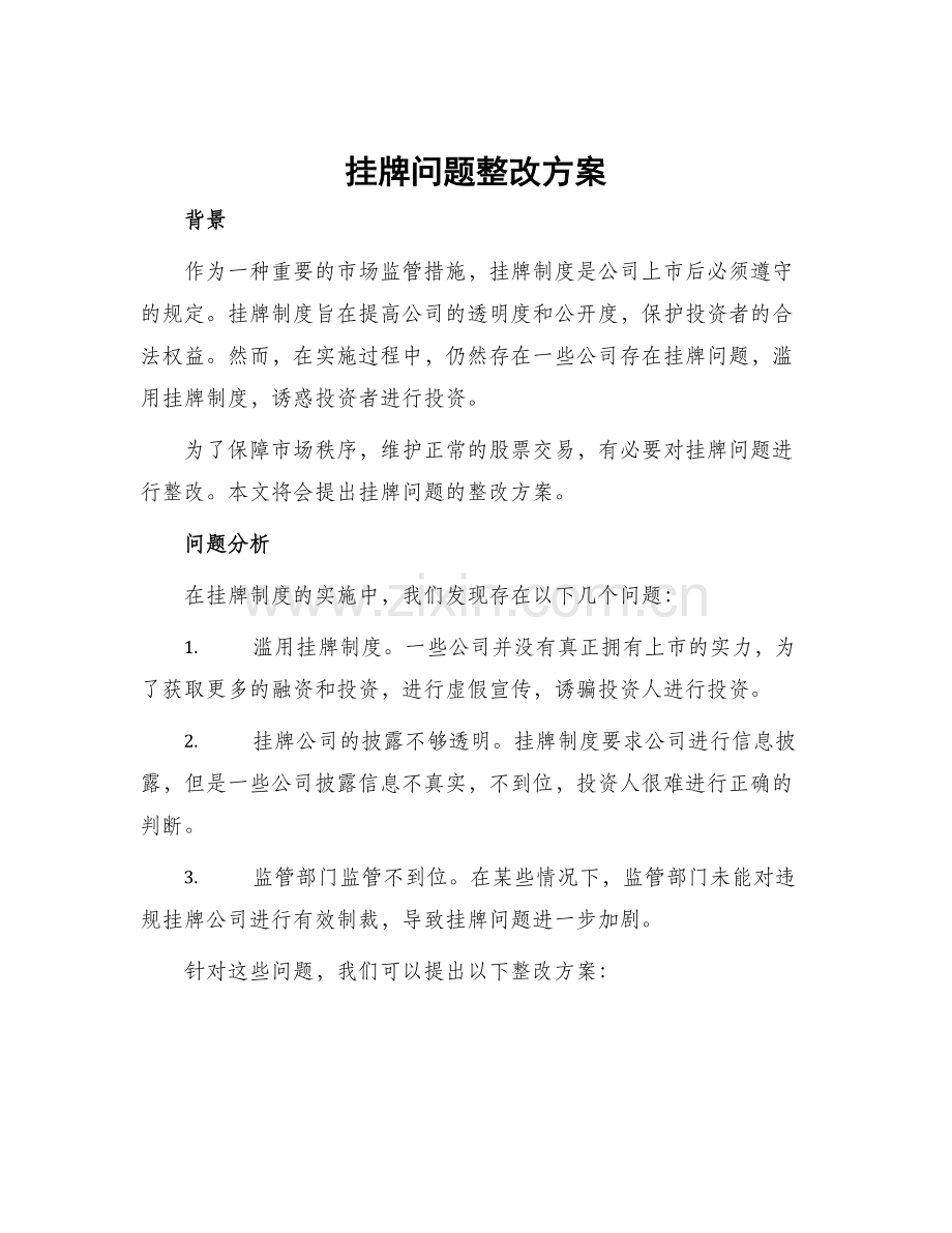 挂牌问题整改方案.docx_第1页