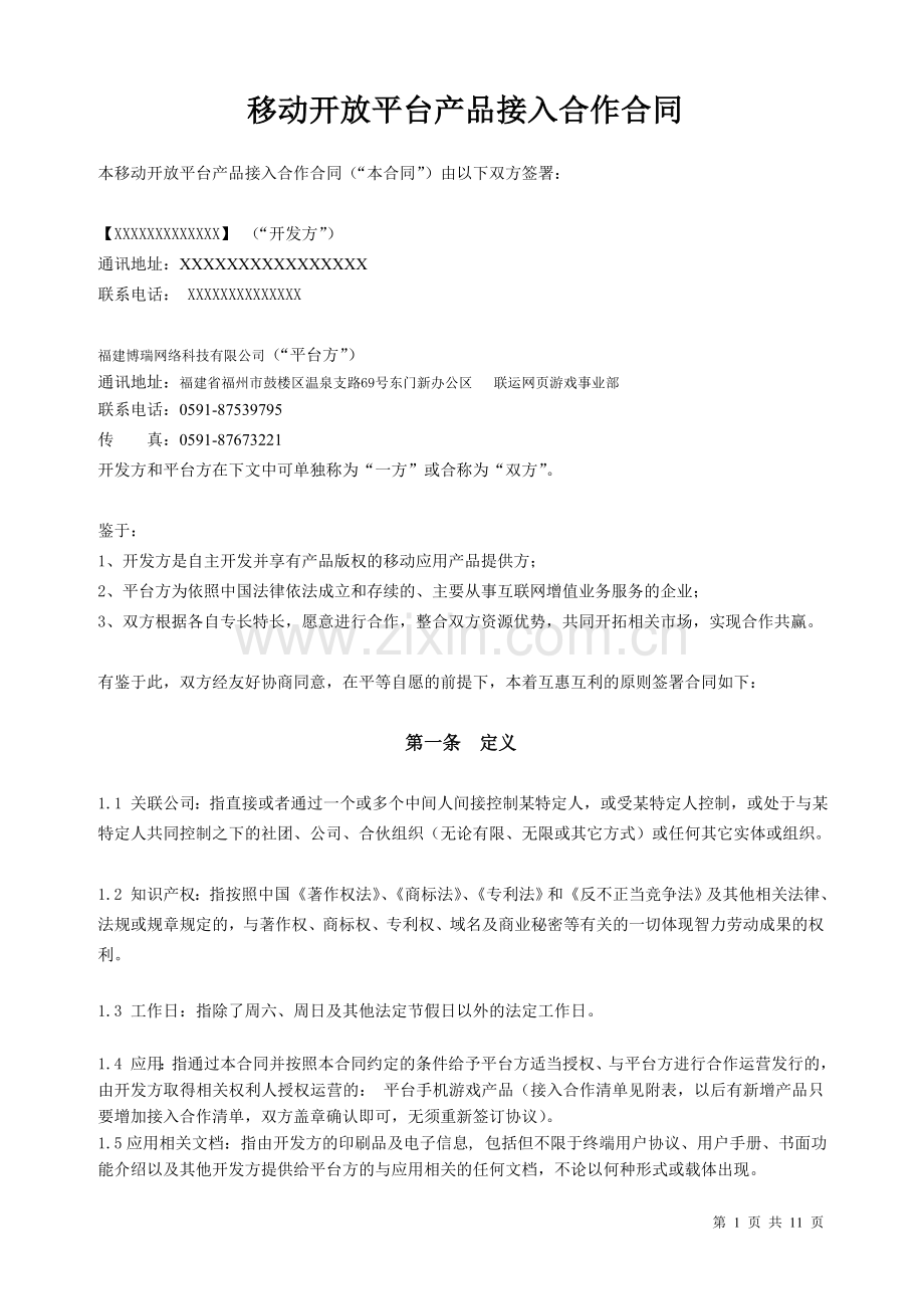 91移动开放平台合作合同.doc_第1页