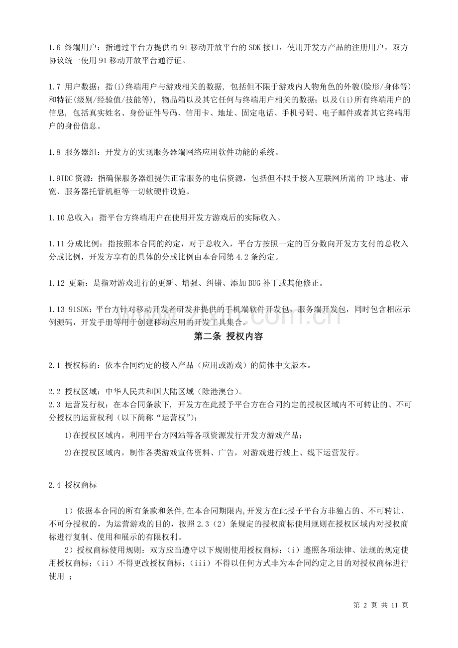 91移动开放平台合作合同.doc_第2页