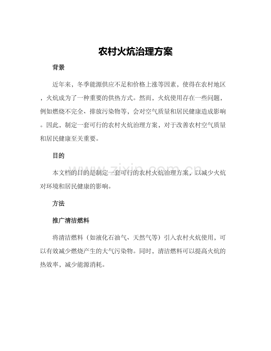 农村火炕治理方案.docx_第1页