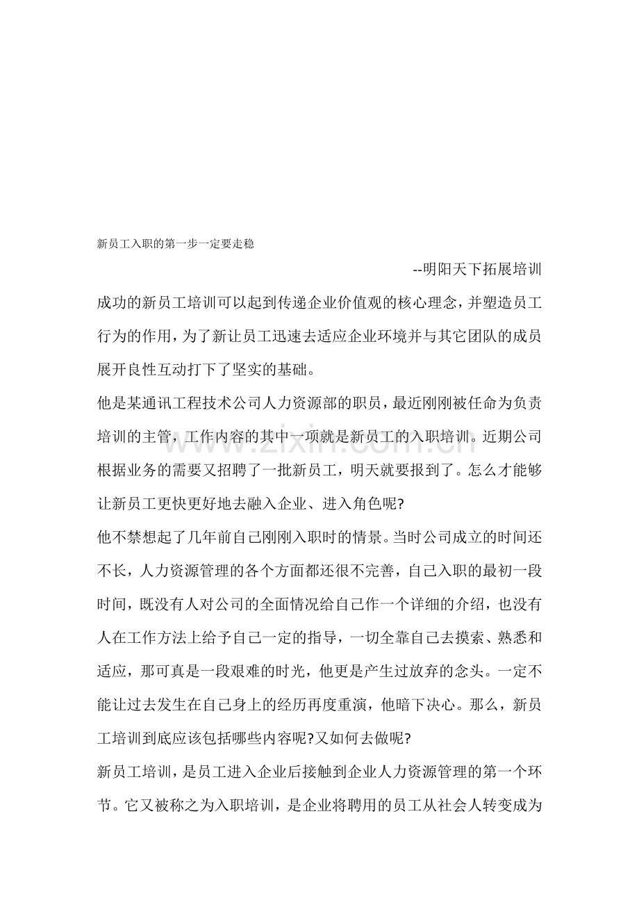 新员工入职的第一步一定要走稳.doc_第1页