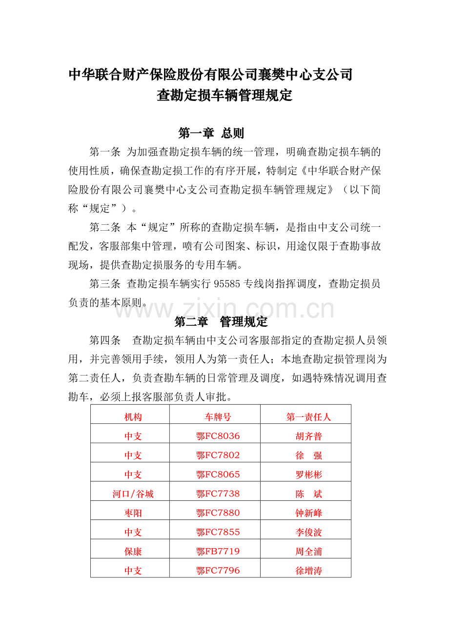 查勘车管理办法.doc_第1页