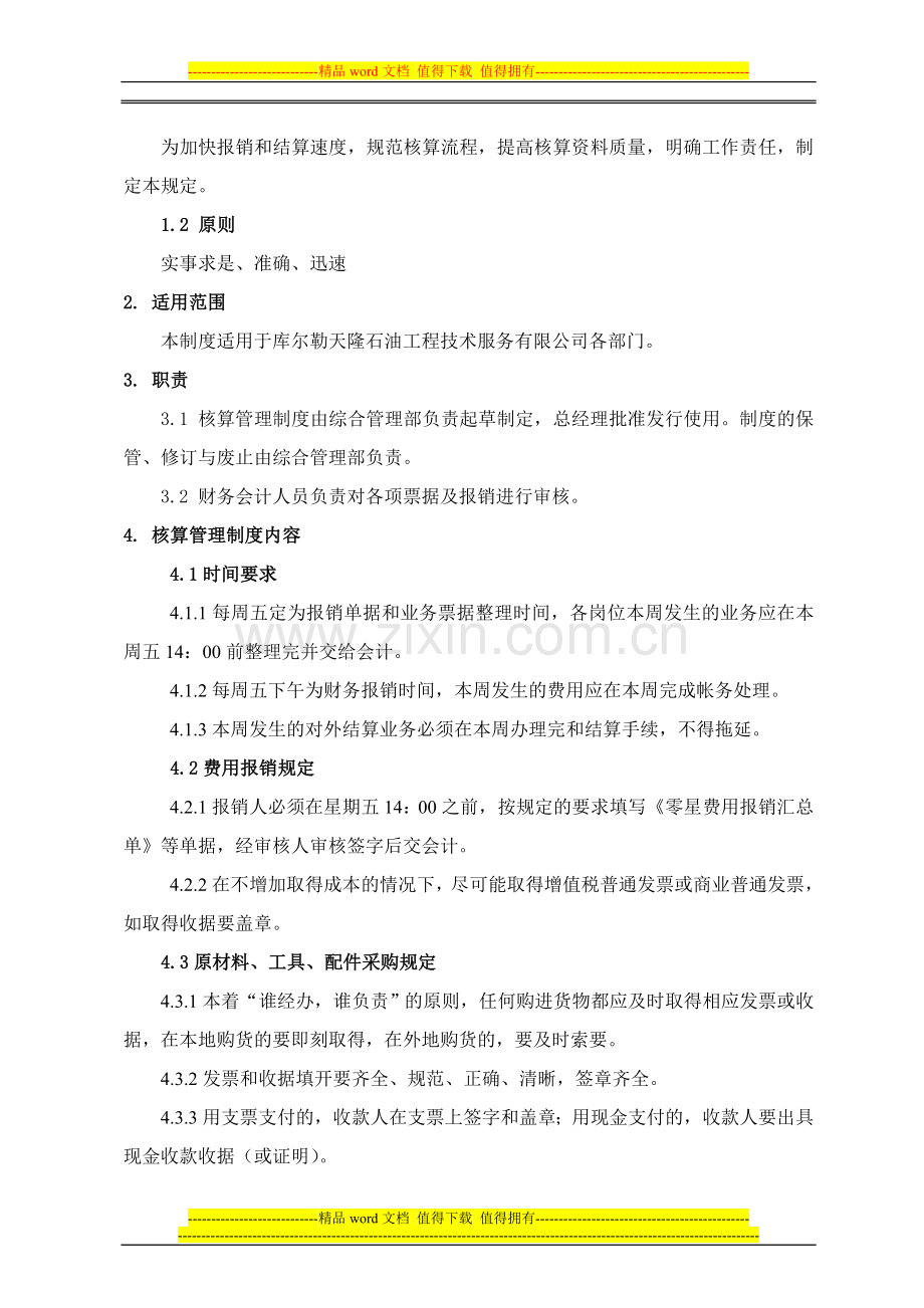 天隆公司核算管理制度.doc_第2页
