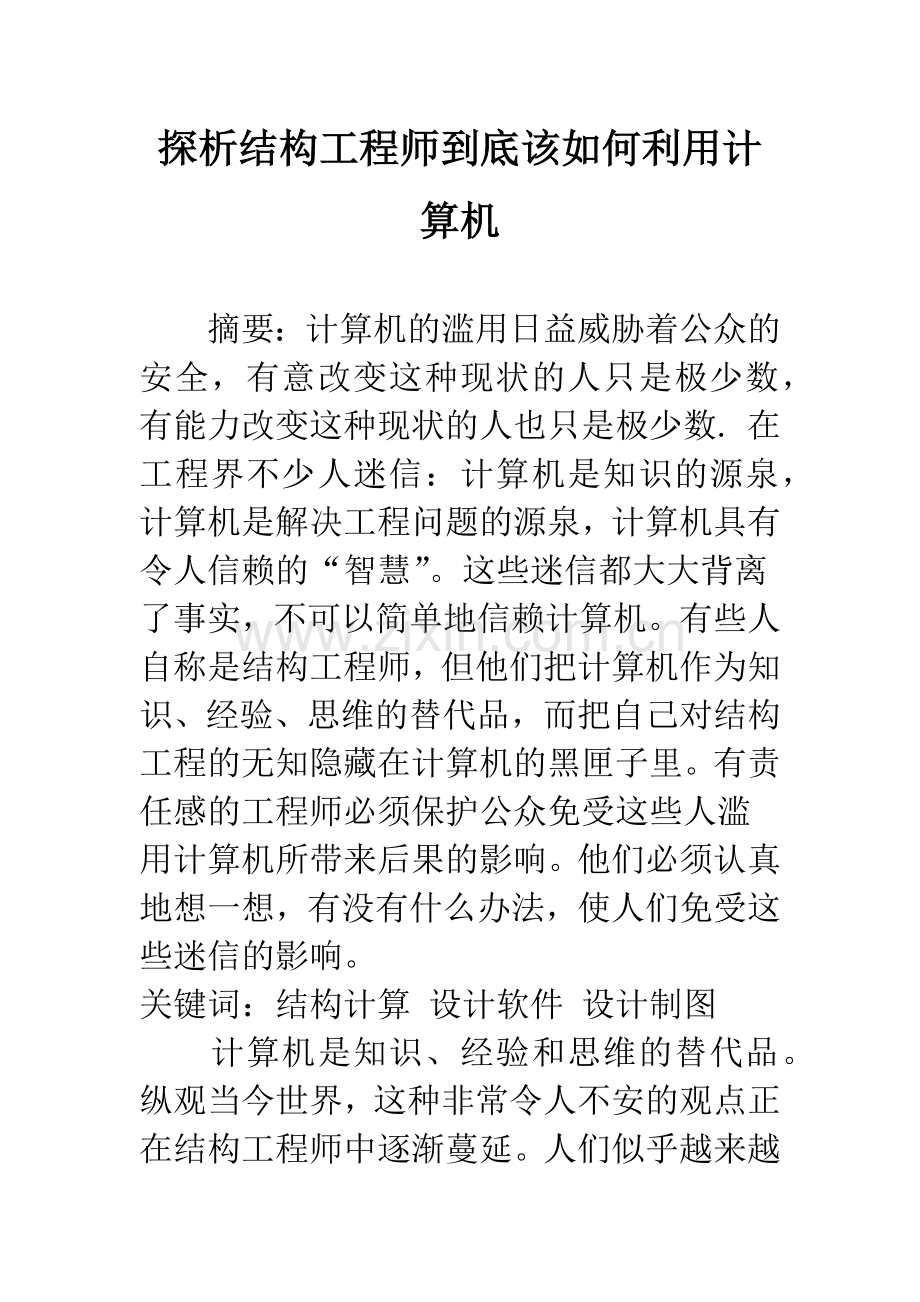 探析结构工程师到底该如何利用计算机.docx_第1页
