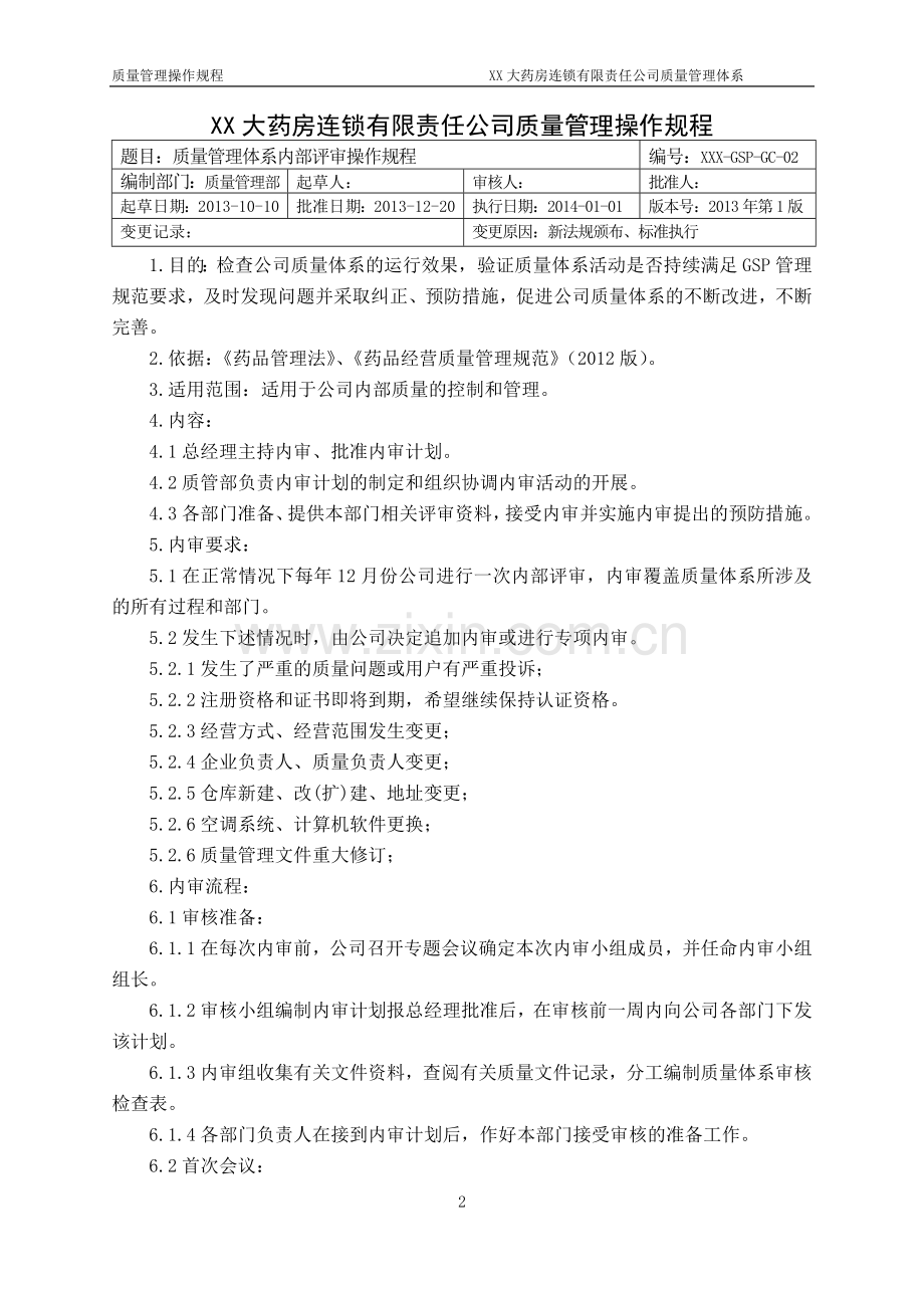 药品GSP质量管理操作规程-.doc_第2页