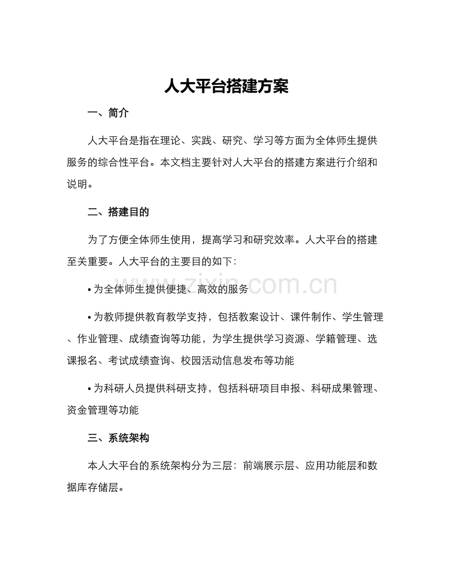 人大平台搭建方案.docx_第1页
