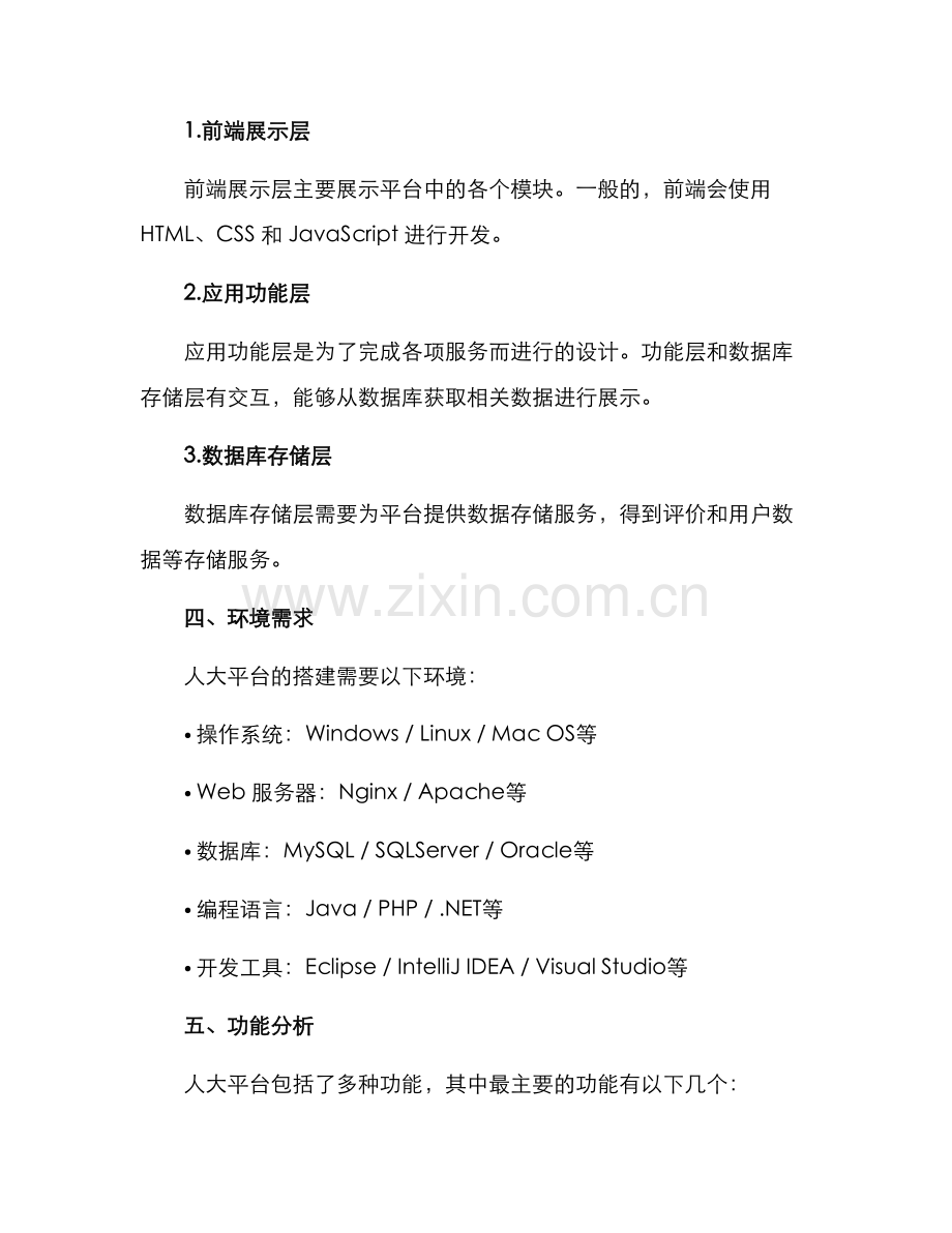 人大平台搭建方案.docx_第2页