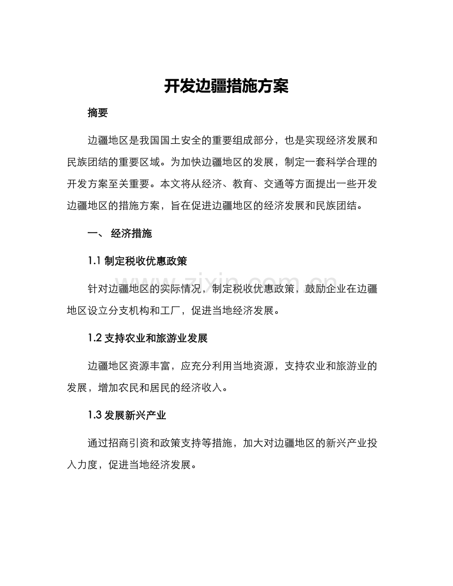 开发边疆措施方案.docx_第1页