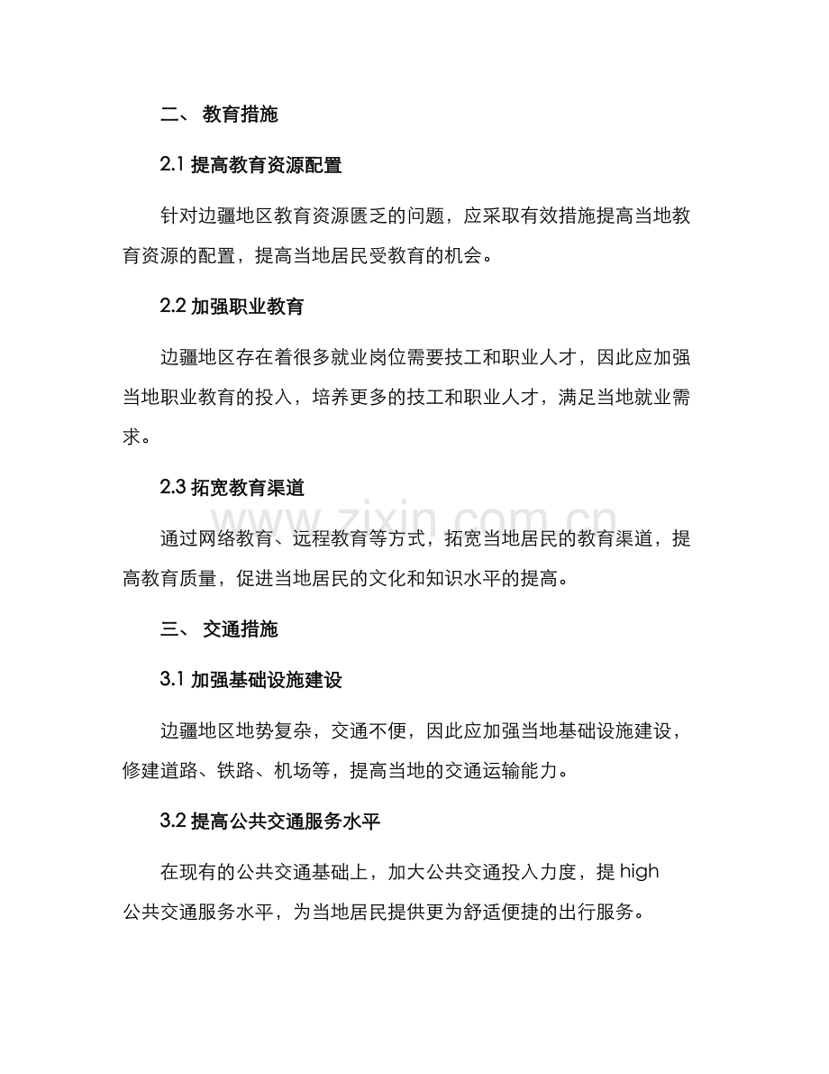 开发边疆措施方案.docx_第2页
