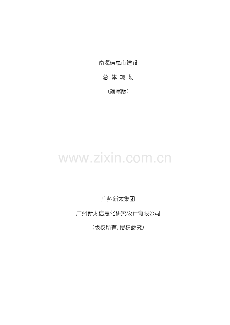 南海市信息化规划方案.doc_第2页