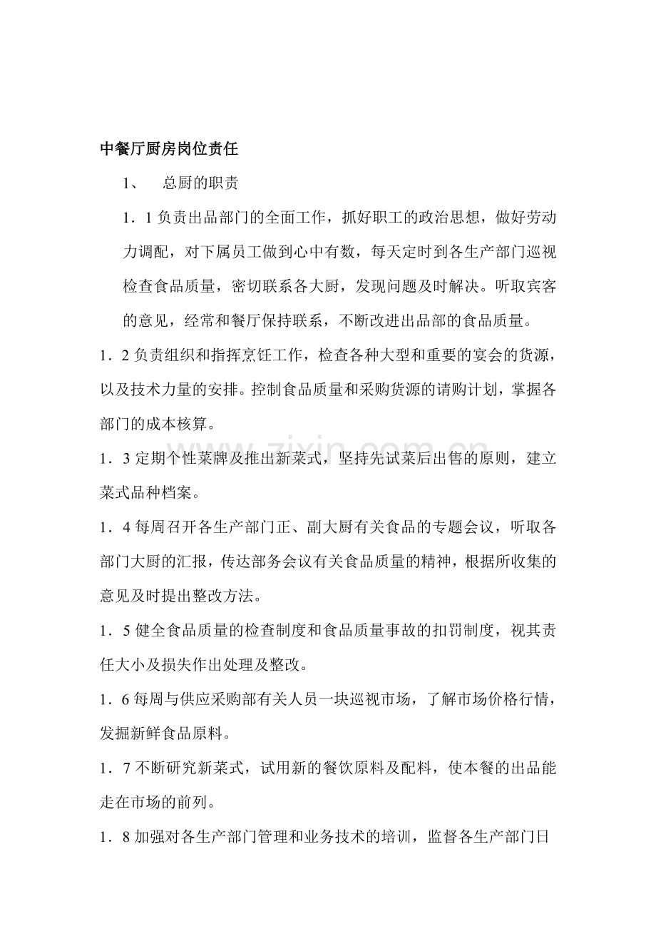 火锅店厨房岗位责任.doc_第1页