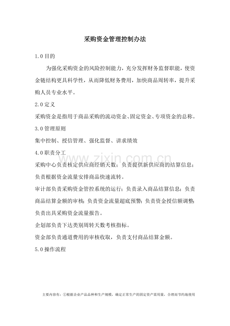 采购资金管理控制办法.doc_第1页