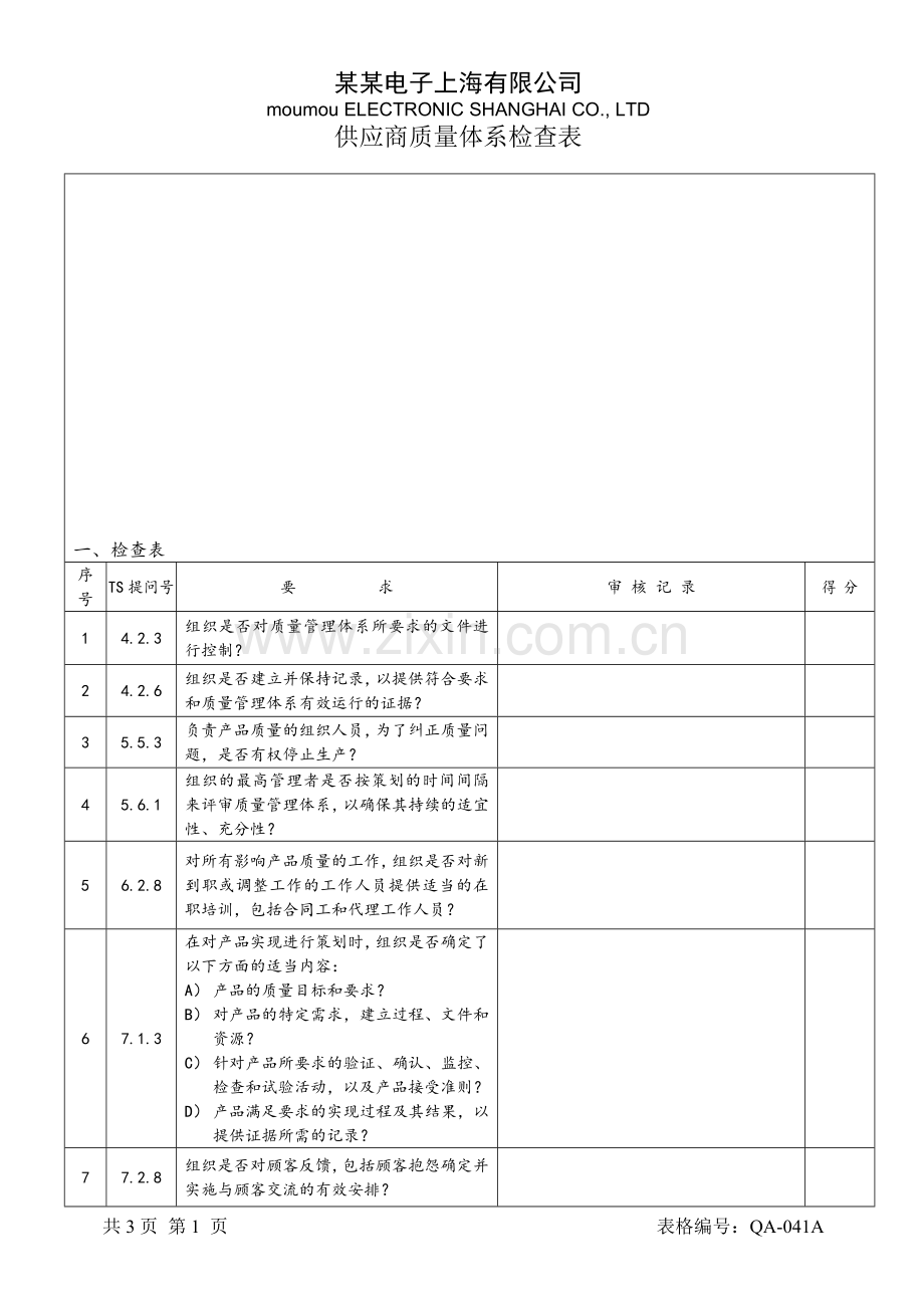 供方质量体系检查表.doc_第1页