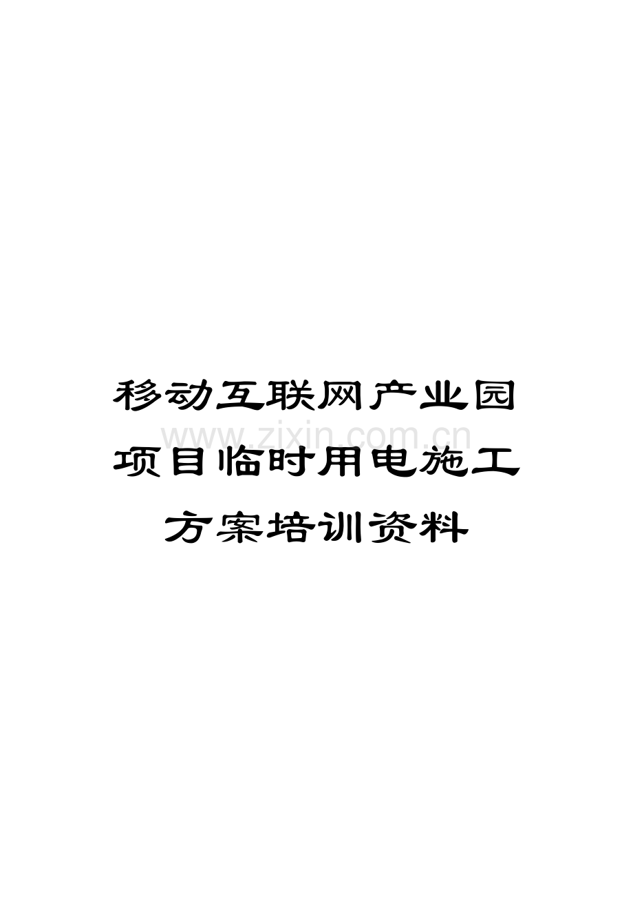 移动互联网产业园项目临时用电施工方案培训资料.docx_第1页
