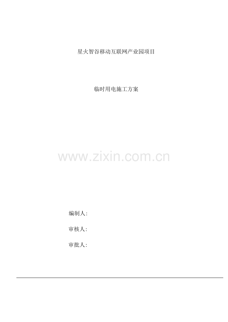 移动互联网产业园项目临时用电施工方案培训资料.docx_第2页