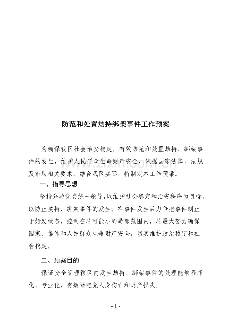 防范和处置劫持绑架事件工作预案.doc_第1页