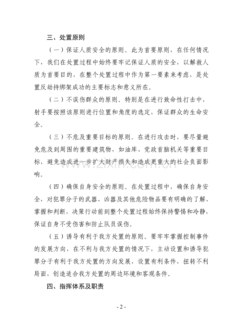 防范和处置劫持绑架事件工作预案.doc_第2页