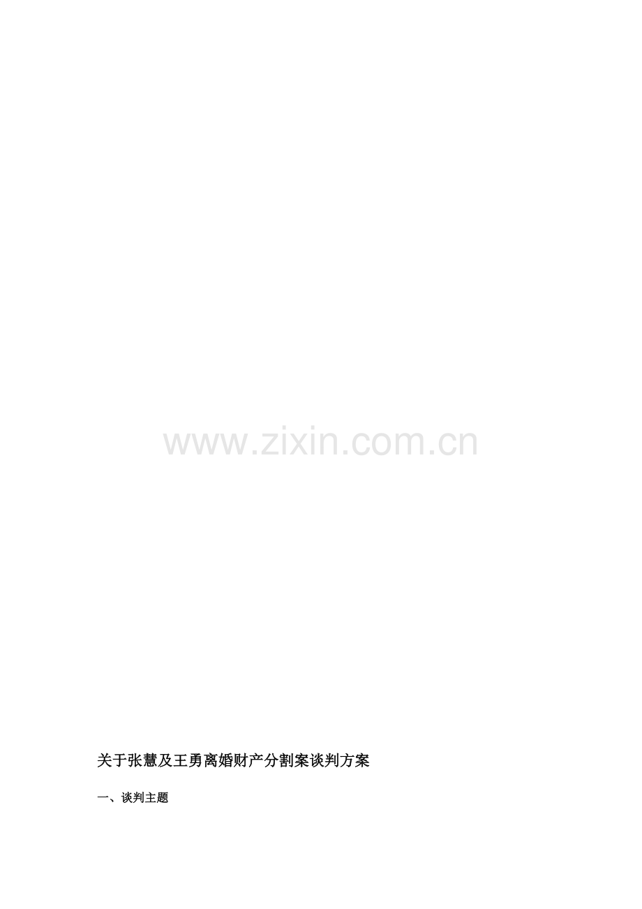 离婚谈判案例分析.doc_第1页