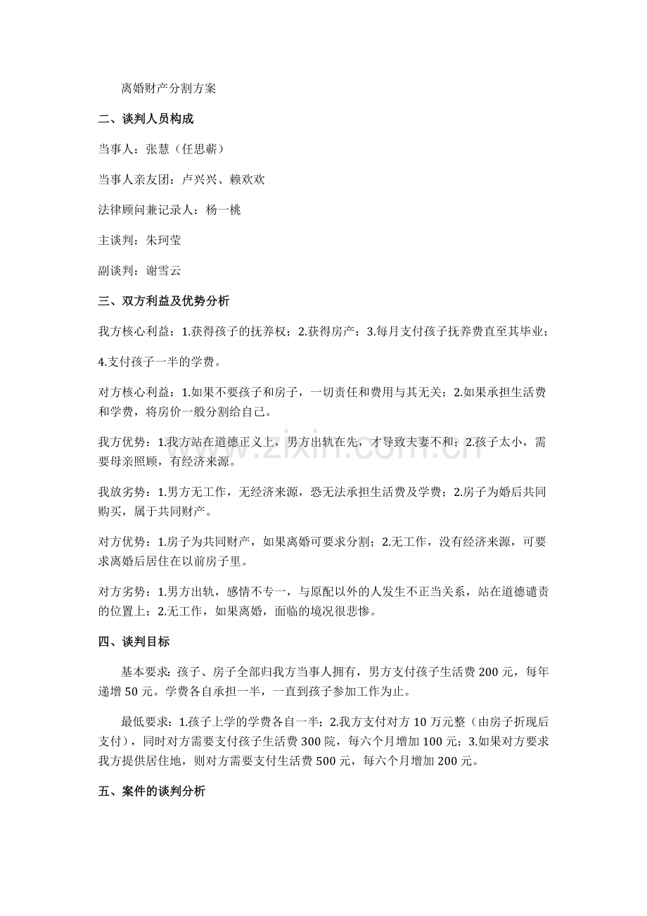 离婚谈判案例分析.doc_第2页