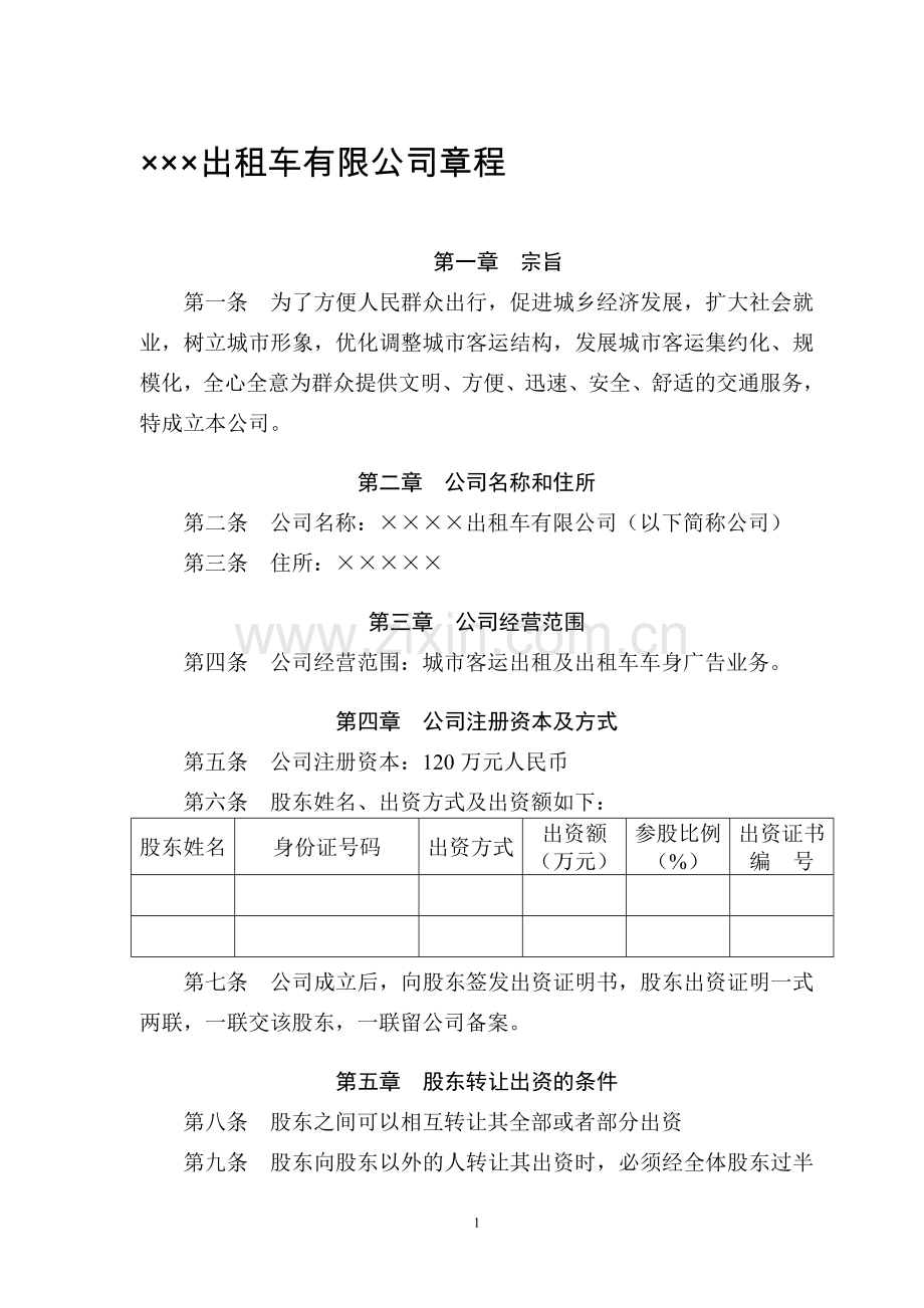 出租车有限公司章程.doc_第1页