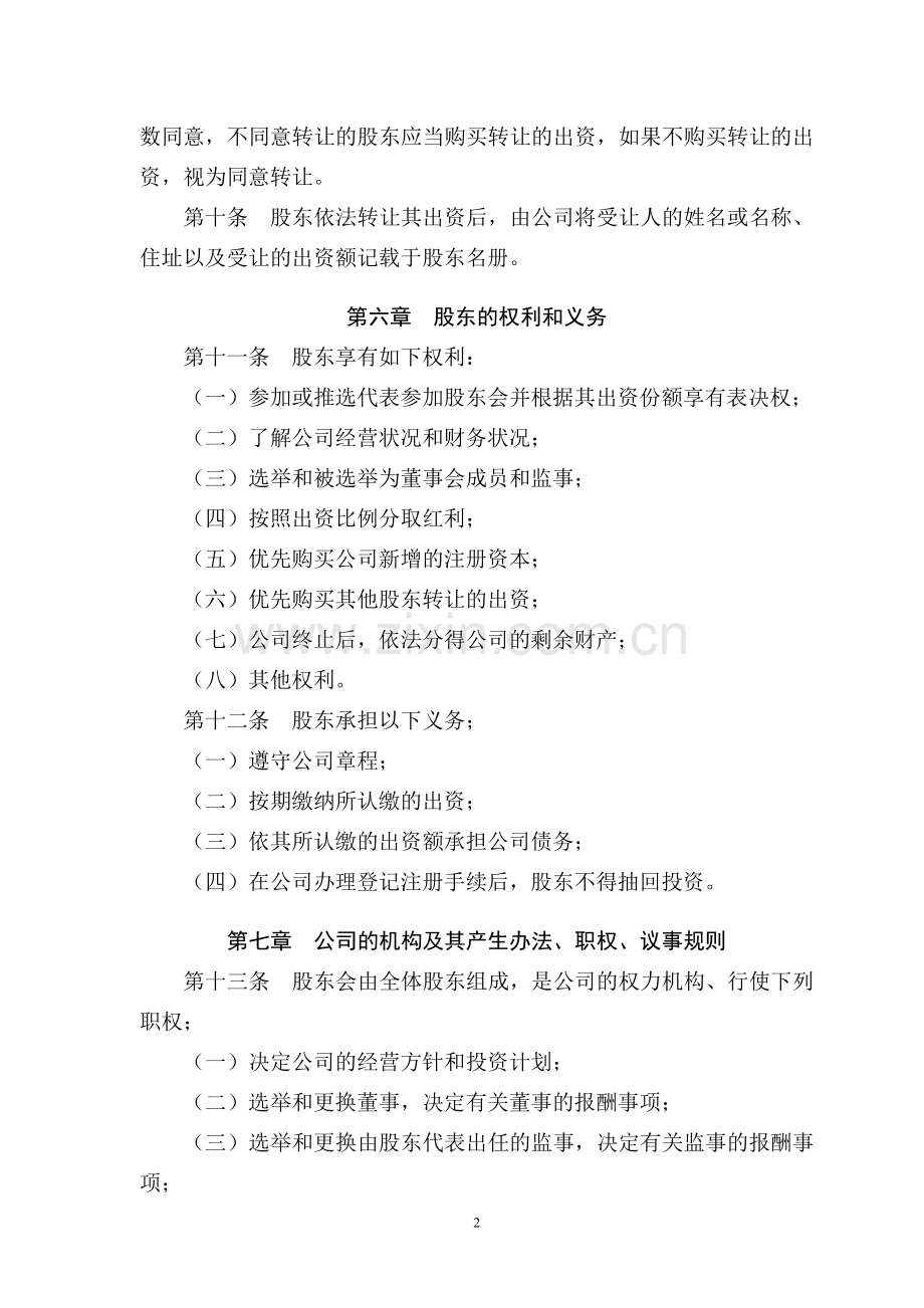 出租车有限公司章程.doc_第2页